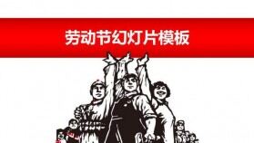 工農(nóng)兵文革風(fēng)勞動(dòng)節(jié)PPT模板