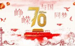 熱烈慶祝建國70周年PPT模板