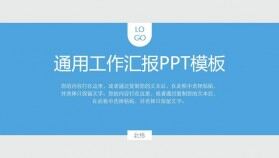 藍灰配色通用工作匯報PPT模板