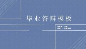 簡潔大方畢業(yè)答辯PPT模板