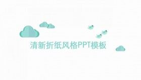 清新簡約創(chuàng)意折紙風PPT模板