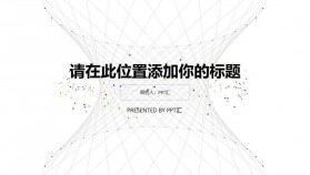 創(chuàng)意極簡點線設計PPT模板