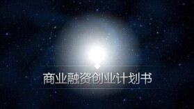 炫酷星空風(fēng)商業(yè)融資PPT模板