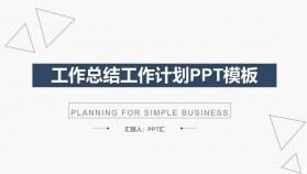 簡約實用工作總結(jié)計劃PPT模板下載