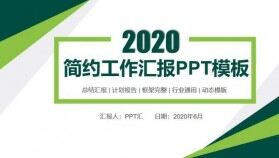 綠色簡潔大方工作匯報PPT模板下載