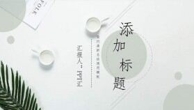 清新淡雅簡(jiǎn)潔通用PPT模板免費(fèi)下載