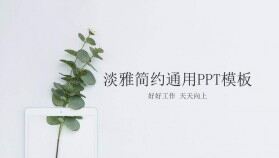 淡雅簡(jiǎn)約綠色清新PPT模板