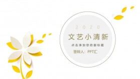 簡(jiǎn)潔通用文藝小清新PPT模板