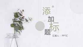 簡約淡雅清新植物通用PPT模板