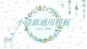 淡雅小清新唯美免費(fèi)PPT模板