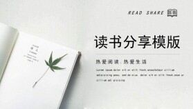 簡(jiǎn)約素雅讀書(shū)分享免費(fèi)PPT模板