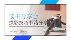 攝影技巧書籍讀書分享會(huì)免費(fèi)PPT模板