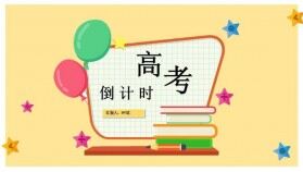 沖吧完勝高考高考倒計(jì)時免費(fèi)PPT模板