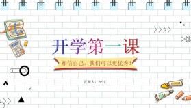 相信自己我們可以更優(yōu)秀開學(xué)第一課主題班會(huì)免費(fèi)PPT模板