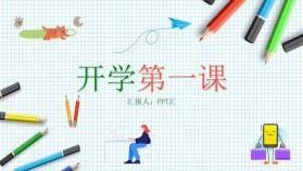 白色簡(jiǎn)潔簡(jiǎn)約開學(xué)第一課主題班會(huì)PPT模板