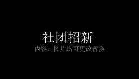 大學(xué)社團(tuán)招新快閃PPT模板