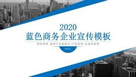 城市系列主題商務企業(yè)宣傳公司簡介PPT模板