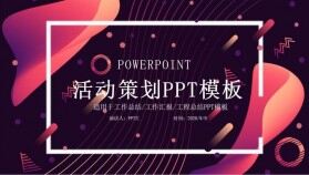 時(shí)尚創(chuàng)意幾何活動策劃PPT模板