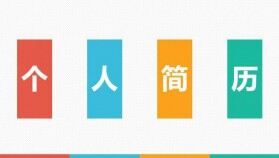 平面設計淘寶美工個人簡歷PPT模板