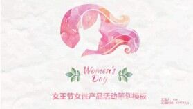 女王節(jié)女性產(chǎn)品活動(dòng)策劃PPT模板