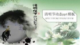 清明節(jié)清新簡(jiǎn)約PPT模板