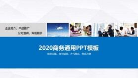 藍色大氣簡介商務企業(yè)介紹產品推廣PPT模板