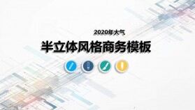 2020大氣半立體風(fēng)格商務(wù)PPT模板