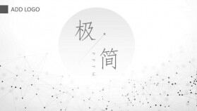 極簡(jiǎn)簡(jiǎn)約風(fēng)PPT模板