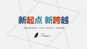 新起點新跨越企業(yè)宣傳年終總結(jié)PPT模板