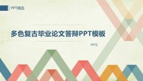 多色復古畢業(yè)論文答辯PPT模板