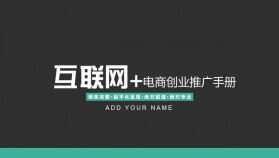 黑色大氣商務(wù)計(jì)劃書通用PPT模板