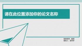 白色大氣學業(yè)畢業(yè)論文演講PPT模板