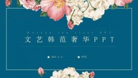 文藝韓范奢華復古PPT模板