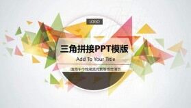 三角拼接創(chuàng)意新穎通用PPT模板