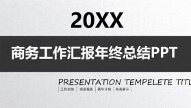 20XX商務工作匯報年終總結PPT模板