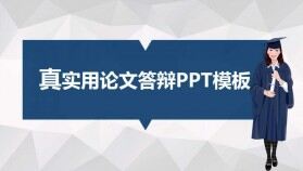 真實用論文演講學術答辯PPT模板