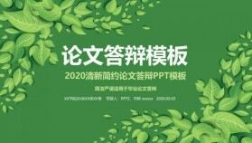 2020清新簡約論文答辯PPT模板