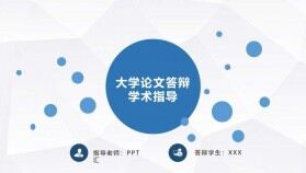 藍白搭配簡潔畢業(yè)學術(shù)答辯論文通用PPT模板