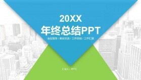 藍色大氣年終工作匯報總結(jié)商務通用PPT模板