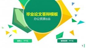 畢業(yè)論文學業(yè)答辯通用PPT模板