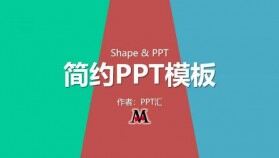 三色簡(jiǎn)約時(shí)尚創(chuàng)新新穎商務(wù)通用PPT模板