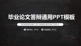 大學畢業(yè)論文學術答辯通用PPT模板