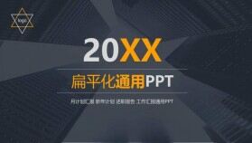 黑色商務扁平化大氣工作匯報通用PPT模板