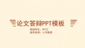 畢業(yè)學術論文答辯通用PPT模板