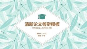 清新小竹頁(yè)畢業(yè)論文答辯PPT模板