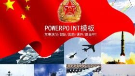 國防軍事演習(xí)軍隊(duì)部隊(duì)課件報告幻燈片PPT模板