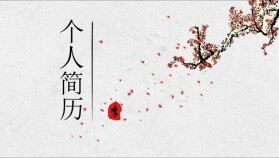 梅花創(chuàng)意個(gè)人職位應(yīng)聘簡(jiǎn)歷PPT模板