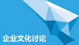 唯美清新商務企業(yè)文化討論PPT模板