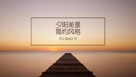 夕陽美景簡(jiǎn)約風(fēng)格歐美商務(wù)通用PPT模板