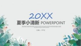 20XX夏季小清新商務手繪PPT模板